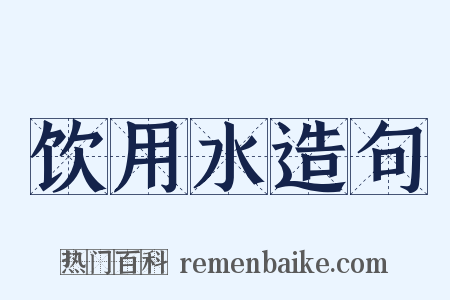 饮用水造句是什么意思的图片